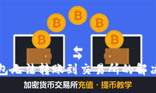TP钱包无法转账到交易所的解决方案
