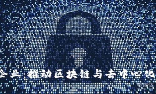新加坡Web3初创企业：推动区块链与去中心化技术的创新与发展