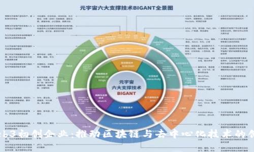 新加坡Web3初创企业：推动区块链与去中心化技术的创新与发展