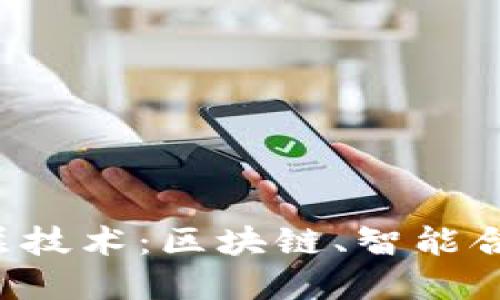 深入了解Web3底层技术：区块链、智能合约和去中心化应用
