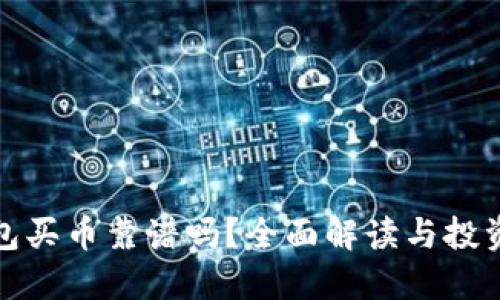 TP钱包买币靠谱吗？全面解读与投资建议