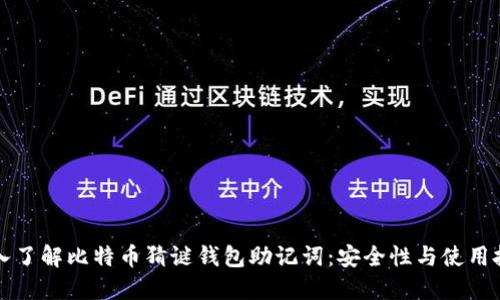 深入了解比特币猜谜钱包助记词：安全性与使用技巧
