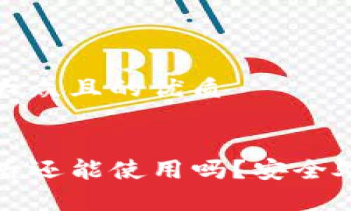 思考一个易于大众且的优质


TP钱包被钓鱼后还能使用吗？安全处理与恢复指南