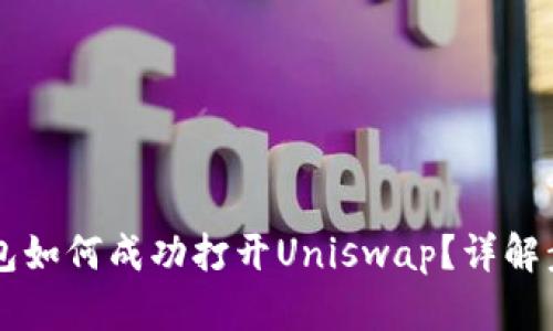新版TP钱包如何成功打开Uniswap？详解步骤与技巧