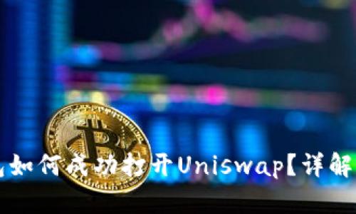 新版TP钱包如何成功打开Uniswap？详解步骤与技巧