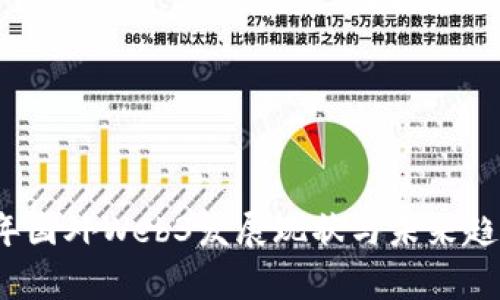 2023年国外Web3发展现状与未来趋势解析