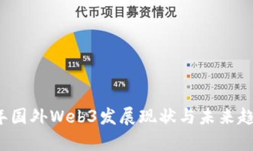 2023年国外Web3发展现状与未来趋势解析