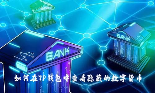 如何在TP钱包中查看隐藏的数字货币