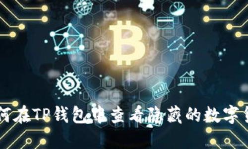 如何在TP钱包中查看隐藏的数字货币