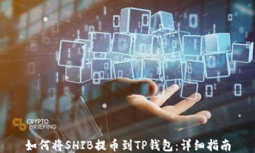 
如何将SHIB提币到TP钱包：详细指南