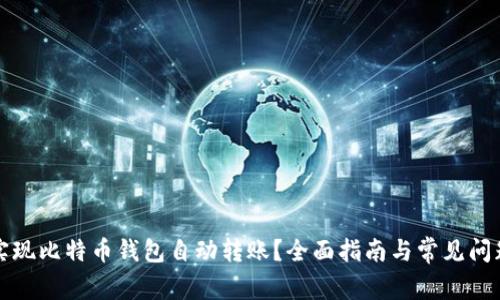 如何实现比特币钱包自动转账？全面指南与常见问题解答