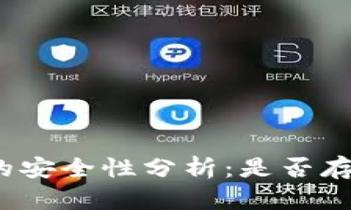 TP钱包的安全性分析：是否存在风险？