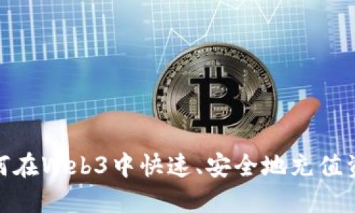 如何在Web3中快速、安全地充值资金