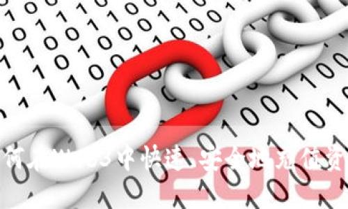 如何在Web3中快速、安全地充值资金