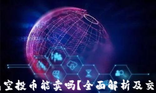 
TP钱包空投币能卖吗？全面解析及交易指南