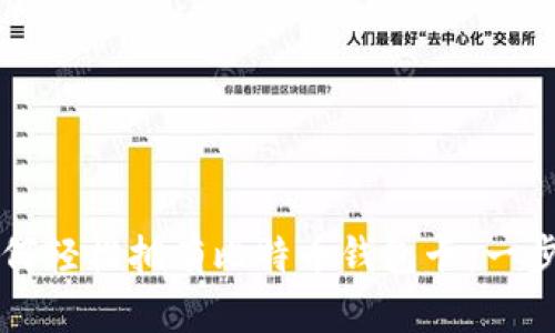 优质如何轻松拥有比特币钱包卡：一步步指南