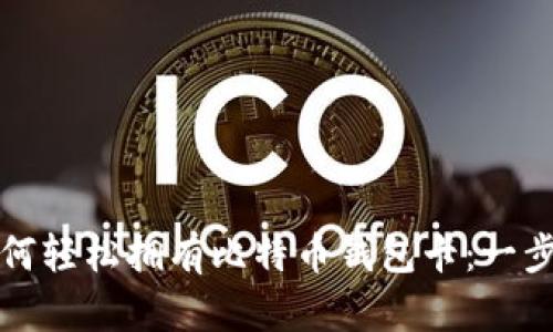优质如何轻松拥有比特币钱包卡：一步步指南