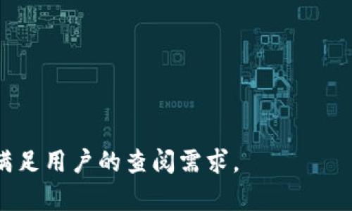 如何将虚拟币安全存入TP钱包：详细指南与实用技巧

关键词：TP钱包, 虚拟币存储, 加密资产管理, 钱包安全

内容主体大纲：

1. 什么是TP钱包？
   - 定义和功能
   - 支持的虚拟币种类
   - TP钱包的独特优势

2. 为什么选择TP钱包存储虚拟币？
   - 用户友好的界面
   - 强大的安全性
   - 跨平台兼容性

3. 如何创建TP钱包？
   - 下载与安装步骤
   - 账户注册流程
   - 备份助记词的重要性

4. 将虚拟币存入TP钱包的详细步骤
   - 打开TP钱包
   - 选择虚拟币种类
   - 获取存款地址
   - 从交易所转账到TP钱包

5. 如何确保虚拟币在TP钱包中的安全？
   - 开启双重认证
   - 使用强密码
   - 定期更新软件

6. 常见问题及解决方案
   - 存款未到账怎么办？
   - 遇到技术问题如何联系支持？

7. 未来的发展趋势
   - TP钱包的发展方向
   - 对用户的潜在价值

### 一、什么是TP钱包？
TP钱包是一种便捷、安全的数字资产存储工具，旨在为用户提供高效的虚拟币管理解决方案。用户可以在TP钱包中存储、转账和管理多种类型的虚拟币，如比特币、以太坊等。
TP钱包不仅支持多币种，而且提供类似于银行账户的功能，使得用户能够随时随地访问和管理他们的数字资产。其次，TP钱包是一个去中心化的钱包，强调用户对私钥的控制，增强了用户的资产安全性。

### 二、为什么选择TP钱包存储虚拟币？
TP钱包的界面友好，普通用户也能轻松上手。此外，TP钱包在安全性方面采取了多层保护措施，包括加密技术和私钥管理，极大地降低了资产被盗的风险。
在跨平台兼容性方面，TP钱包支持手机、电脑等不同设备，用户无论在何种环境下，都可以随时访问他们的虚拟资产，非常方便。

### 三、如何创建TP钱包？
首先，用户需要在官方网站或应用商店下载TP钱包。安装后，用户需进行账户注册，通常只需输入邮箱或手机号并设置密码。
在创建钱包时，系统会生成一组助记词，用户务必将其妥善记录。这些助记词是恢复账户的唯一凭证，缺失将导致资产无法找回。

### 四、将虚拟币存入TP钱包的详细步骤
打开TP钱包后，用户需选择想要存入的虚拟币种类。接下来，通过点击“获取存款地址”来获取该币种的存款地址。
用户只需将此地址复制，并在交易所上进行转账。完成后，几分钟之内，虚拟币便会到账。

### 五、如何确保虚拟币在TP钱包中的安全？
为了保障虚拟币的安全性，建议用户在TP钱包中开启双重认证。此外，设置强密码和定期更新钱包软件，也是保障资产安全的重要措施。

### 六、常见问题及解决方案
如果存款未到账，用户需检查存款地址和交易状态。如果遇到技术问题，可以通过TP钱包的官方支持渠道联系技术团队。

### 七、未来的发展趋势
TP钱包在未来将继续拓展其支持的币种和功能。随着DeFi和NFT的兴起，TP钱包也可能集成更多新功能，提升用户在数字资产管理上的便利性和安全性。

### 相关问题：
1. TP钱包的安全性如何？
2. 如何从交易所转账到TP钱包？
3. TP钱包与其他加密钱包的比较？
4. 遇到技术问题时该如何处理？
5. 如何备份和恢复TP钱包？
6. TP钱包的费用结构是怎样的？
7. TP钱包未来的发展趋势如何？

对于每个问题，将在后续部分详细介绍。每个回答大约700字，确保内容丰富且专业，满足用户的查阅需求。