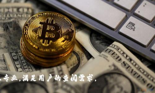如何将虚拟币安全存入TP钱包：详细指南与实用技巧

关键词：TP钱包, 虚拟币存储, 加密资产管理, 钱包安全

内容主体大纲：

1. 什么是TP钱包？
   - 定义和功能
   - 支持的虚拟币种类
   - TP钱包的独特优势

2. 为什么选择TP钱包存储虚拟币？
   - 用户友好的界面
   - 强大的安全性
   - 跨平台兼容性

3. 如何创建TP钱包？
   - 下载与安装步骤
   - 账户注册流程
   - 备份助记词的重要性

4. 将虚拟币存入TP钱包的详细步骤
   - 打开TP钱包
   - 选择虚拟币种类
   - 获取存款地址
   - 从交易所转账到TP钱包

5. 如何确保虚拟币在TP钱包中的安全？
   - 开启双重认证
   - 使用强密码
   - 定期更新软件

6. 常见问题及解决方案
   - 存款未到账怎么办？
   - 遇到技术问题如何联系支持？

7. 未来的发展趋势
   - TP钱包的发展方向
   - 对用户的潜在价值

### 一、什么是TP钱包？
TP钱包是一种便捷、安全的数字资产存储工具，旨在为用户提供高效的虚拟币管理解决方案。用户可以在TP钱包中存储、转账和管理多种类型的虚拟币，如比特币、以太坊等。
TP钱包不仅支持多币种，而且提供类似于银行账户的功能，使得用户能够随时随地访问和管理他们的数字资产。其次，TP钱包是一个去中心化的钱包，强调用户对私钥的控制，增强了用户的资产安全性。

### 二、为什么选择TP钱包存储虚拟币？
TP钱包的界面友好，普通用户也能轻松上手。此外，TP钱包在安全性方面采取了多层保护措施，包括加密技术和私钥管理，极大地降低了资产被盗的风险。
在跨平台兼容性方面，TP钱包支持手机、电脑等不同设备，用户无论在何种环境下，都可以随时访问他们的虚拟资产，非常方便。

### 三、如何创建TP钱包？
首先，用户需要在官方网站或应用商店下载TP钱包。安装后，用户需进行账户注册，通常只需输入邮箱或手机号并设置密码。
在创建钱包时，系统会生成一组助记词，用户务必将其妥善记录。这些助记词是恢复账户的唯一凭证，缺失将导致资产无法找回。

### 四、将虚拟币存入TP钱包的详细步骤
打开TP钱包后，用户需选择想要存入的虚拟币种类。接下来，通过点击“获取存款地址”来获取该币种的存款地址。
用户只需将此地址复制，并在交易所上进行转账。完成后，几分钟之内，虚拟币便会到账。

### 五、如何确保虚拟币在TP钱包中的安全？
为了保障虚拟币的安全性，建议用户在TP钱包中开启双重认证。此外，设置强密码和定期更新钱包软件，也是保障资产安全的重要措施。

### 六、常见问题及解决方案
如果存款未到账，用户需检查存款地址和交易状态。如果遇到技术问题，可以通过TP钱包的官方支持渠道联系技术团队。

### 七、未来的发展趋势
TP钱包在未来将继续拓展其支持的币种和功能。随着DeFi和NFT的兴起，TP钱包也可能集成更多新功能，提升用户在数字资产管理上的便利性和安全性。

### 相关问题：
1. TP钱包的安全性如何？
2. 如何从交易所转账到TP钱包？
3. TP钱包与其他加密钱包的比较？
4. 遇到技术问题时该如何处理？
5. 如何备份和恢复TP钱包？
6. TP钱包的费用结构是怎样的？
7. TP钱包未来的发展趋势如何？

对于每个问题，将在后续部分详细介绍。每个回答大约700字，确保内容丰富且专业，满足用户的查阅需求。
