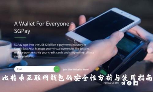 比特币互联网钱包的安全性分析与使用指南