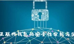 比特币互联网钱包的安全性分析与使用指南