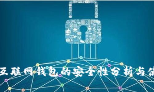 比特币互联网钱包的安全性分析与使用指南