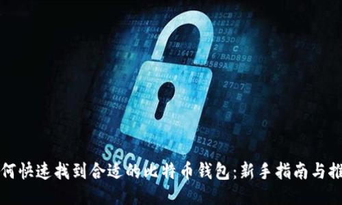 如何快速找到合适的比特币钱包：新手指南与推荐
