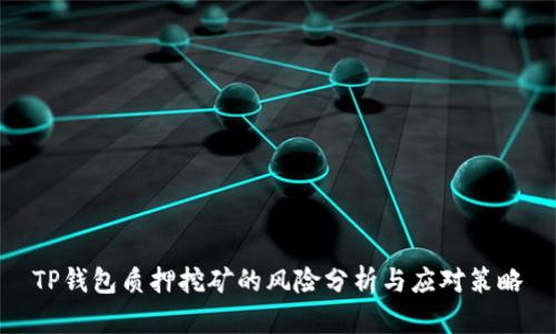 TP钱包质押挖矿的风险分析与应对策略