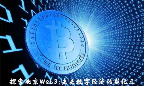 
探索北京Web3：未来数字经济的新纪元