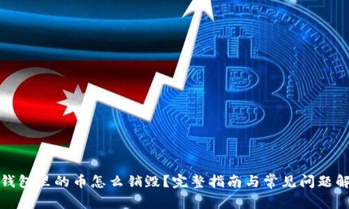 TP钱包里的币怎么销毁？完整指南与常见问题解答