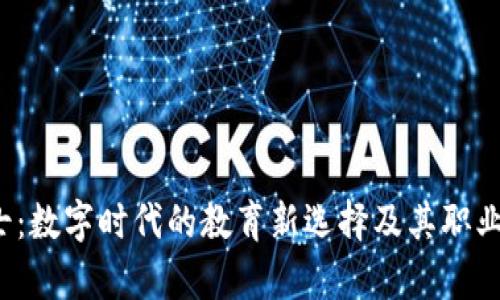 Web3硕士：数字时代的教育新选择及其职业前景分析