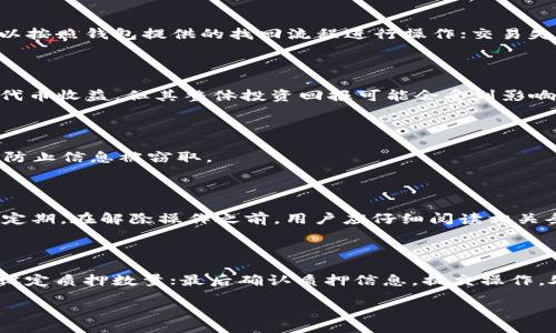 bias/bias  
TP钱包, Dot质押, 取回不动, 加密货币, 区块链/guanjianci  

## 内容主体大纲

### 1. 引言
- 介绍TP钱包和Dot质押的基本概念
- 说明取回不动的现象常会发生

### 2. TP钱包简介
- 什么是TP钱包
- TP钱包的特点和功能

### 3. Dot概述
- Dot是什么，背景及其市场地位
- Dot的质押机制如何运作

### 4. 质押的优势
- 质押的基本原理
- 为什么用户选择质押Dot

### 5. 取回不动的原因
- 系统技术问题
- 个人操作失误
- 其他潜在因素

### 6. 解决方法
- 检查网络连接
- 如何使用TP钱包的客服功能
- 向社区寻求帮助

### 7. 预防措施
- 在质押前的注意事项
- 避免常见错误

### 8. 未来展望
- TP钱包和Dot的未来发展
- 对用户影响的预测

### 9. 结论
- 总结讨论内容
- 给出建议

## 详细内容

### 1. 引言

TP钱包是一款广受欢迎的加密货币钱包，它支持多种数字资产的存储和管理。而Dot则是波卡（Polkadot）平台的原生代币，用户可以通过质押Dot来获得一定的收益。然而，有些用户在尝试取回质押的Dot时，却发现并没有如愿以偿。这种现象可能让人感到困惑，特别是对于新手用户，了解背后的原因，并找到解决方案就显得尤为重要。

### 2. TP钱包简介

TP钱包是一款用户友好的多功能数字货币钱包，支持多种主流加密货币的存储和操作。它不仅提供了简单易用的界面，还具备安全性高、交易速度快等优点。用户可以通过TP钱包进行资产的充值、提取、转账等多种操作，并且可以在该平台上进行各种区块链项目的参与，如质押、交易等。

### 3. Dot概述

Dot是波卡网络中的核心代币，它用于网络治理、质押和交易费用等方面。与传统的加密货币相比，Dot的质押系统不仅可以为用户带来回报，用户还可以通过参与网络的运行来提高其对网络发展的影响力。由于Dot在市场上的广泛使用，越来越多的投资者开始参与到质押活动中。

### 4. 质押的优势

质押是获取收益的一种有效手段，特别是在加密货币领域。用户通过将代币锁定在网络中，可以获得一定的利息。同时，质押也有助于网络的安全性和稳定性。对于TP钱包的用户来说，质押Dot是一种相对简单的操作，它带来了不菲的收益潜力和参与感。

### 5. 取回不动的原因

取回质押的Dot时突然发现无法提取，这可能引起用户的恐慌。造成这种现象的原因有多种，首先可能是网络的问题，例如维护，导致无法提取。此外，用户可能在操作过程中出现失误，忘记了某些步骤。还有可能是由于钱包的权限设置不当，或是其他技术性问题。因此，识别具体原因至关重要。

### 6. 解决方法

首先，用户需要检查自己的网络连接，确保一切正常。然后，尝试重新启动TP钱包应用，查看是否能恢复操作。如果一切正常，可前往TP钱包的客服功能，寻求技术支持。如果以上步骤均无法解决问题，推荐联系所在社区，寻求更进一步的帮助或意见。

### 7. 预防措施

为了防止类似问题的再次发生，用户在质押前应仔细阅读相关条款，并了解质押的具体流程。同时定期更新TP钱包应用，以确保所有功能的正常使用。此外，用户还应保持警惕，避免在不安全的网络环境中进行资产管理。

### 8. 未来展望

随着区块链技术的不断发展，TP钱包和Dot都有着广阔的前景。预计未来会有更多的功能被加入到TP钱包中，使其在用户体验和安全性方面得到提升。同时，Dot作为一种重要的加密资产，其应用场景会不断扩大，吸引更多用户的参与和投资。

### 9. 结论

取回质押的Dot不动是一种常见的现象，了解原因及解决方案可以帮助用户更好地进行资产管理。使用TP钱包时，用户应保持谨慎，并严格按照操作流程进行，以减少不必要的麻烦。在此，建议用户及时关注TP钱包的更新和社区动态，以便获取最新信息和技术支持。

### 相关问题介绍

#### 1. Dot的质押收益率如何计算？

在了解Dot的质押收益率之前，用户首先需要知道Dot质押的基本原理。质押收益率通常是基于网络的总质押量和当前的区块奖励来计算的。在每个时代中，网络会根据质押的Dot数量分配一定的代币奖励。用户可以根据自己的质押量及网络分发的奖励来计算具体收益率。例如，若网络的年化收益率为10%，用户质押1000个Dot，则每年可获得100个Dot的收益。

#### 2. 如何选择合适的质押节点？

选择质押节点是质押过程中至关重要的一步。用户可以根据节点的性能、信任度和历史表现来选择合适的节点。一个优秀的质押节点应具有较高的在线率、可靠的技术支持以及较低的费用。用户还可以通过阅读社区中的评论和反馈，进一步评估节点的可靠性。

#### 3. TP钱包有哪些常见的使用问题？

用户在使用TP钱包时可能会遇到的一些常见问题包括：忘记密码、无法登陆、交易失败、网络延迟等。每个问题都有其具体的解决方式。例如，忘记密码的用户可以按照钱包提供的找回流程进行操作；交易失败可能是由于网络拥堵或手续费不足所致，用户需确认相关信息后再重新提交。

#### 4. Dot的价格波动对质押的影响？

Dot的价格波动会直接影响到质押的收益。当Dot价格上升时，用户的质押收益会以更高的市值体现在资产中，反之当价格下跌时，尽管用户仍然会获得一定的代币收益，但其整体投资回报可能会受到影响。因此用户在进行质押时，应考虑市场趋势，并根据自身风险承受能力合理投资。

#### 5. 如何提高Dot质押的安全性？

提高质押安全性的方法包括选择信誉良好的钱包及节点、定期备份钱包数据、开启二次验证等方案。同时，用户应避免在不安全的网络环境下进行资产交易，以防止信息被窃取。

#### 6. 质押的Dot是否可以随时解除？

根据不同的网络 protocol，Dot的质押可能会有不同的解除条件。在大多数情况下，用户是可以选择解除质押的，但需要注意的是，这个过程通常需要一定的锁定期。在解除操作之前，用户应仔细阅读相关条款，确保湖南实际操作细节。

#### 7. 如何进行Dot质押的操作步骤？

进行Dot质押的步骤一般包括：首先下载并安装TP钱包；然后创建或导入钱包账户；在账户中购买Dot或转入已拥有的Dot；接着进入质押界面，选择质押节点并设定质押数量；最后确认质押信息，提交操作。处理完这些步骤后，用户便成功进行了Dot的质押。 

以上内容可以根据需要进行调整和扩展。