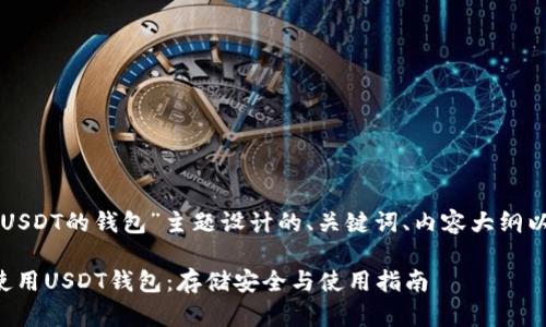 以下是为“存USDT的钱包”主题设计的、关键词、内容大纲以及相关问题。

如何选择和使用USDT钱包：存储安全与使用指南