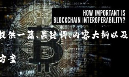 关于“TP钱包”的内容，我可以为您提供一篇、关键词、内容大纲以及相关问题的框架。请查看以下内容：

TP钱包：一站式数字货币管理解决方案