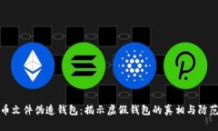 比特币文件伪造钱包：揭示虚假钱包的真相与防