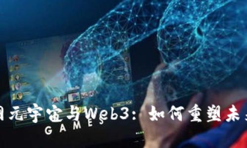 探索互联网元宇宙与Web3: 如何重塑未来数字生活