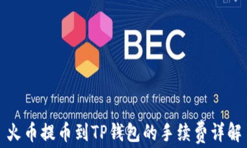 
火币提币到TP钱包的手续费详解