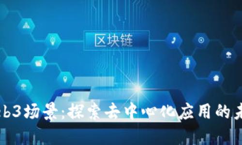 Web3场景：探索去中心化应用的未来