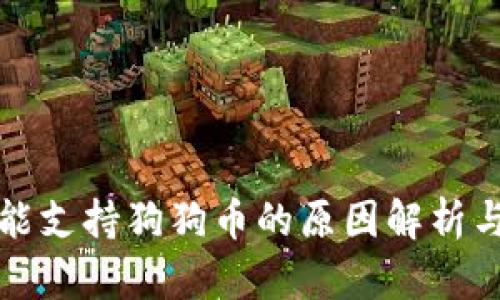 TP钱包未能支持狗狗币的原因解析与解决方案