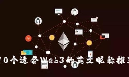 10个适合Web3的英文昵称推荐