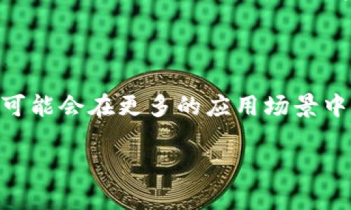 RGN在TP钱包（Trust Wallet）中的相关信息如下：

**RGN（Rigen Network）**是一个基于区块链技术的项目，旨在通过去中心化的方式提供金融解决方案。在TP钱包中，用户可以进行 RGN 的存储、转账和管理。

### 如何在TP钱包中查看和管理RGN

1. **下载和安装TP钱包**：首先，确保你已在移动设备上下载并安装了TP钱包应用，并创建或导入一个钱包。

2. **添加RGN Token**：如果TP钱包没有自动显示RGN，你可以按以下步骤手动添加：
   - 打开TP钱包，点击“添加代币”按钮。
   - 在搜索栏中输入RGN，或者选择自定义代币并输入相应的合约地址。
   - 输入RGN的合约地址、名称和其他必要的信息。
   
3. **RGEN的交易**：要进行转账，确保你的钱包中有足够的BNB（用于支付交易费）。选择“发送”功能，输入对方的地址和要转账的金额，确认后提交交易。

4. **监控交易状态**：你可以在TP钱包中查看交易历史和状态，确保交易顺利完成。

### RGN的应用和未来前景

RGN作为一个新兴的区块链项目，期望在金融行业中找到自己的位置。随着区块链技术的不断发展，RGN可能会越来越多地被应用于去中心化金融（DeFi）、数字资产管理等领域。同时，随着用户对安全性的需求增加，RGN也在不断提升其安全性和用户友好性。

### 小结

在TP钱包中管理RGN相对简单，用户只需关注合约地址和相应的交易操作。未来，随着区块链技术的逐渐普及，RGN可能会在更多的应用场景中展现出其价值。

希望以上的信息对你有所帮助！如果有更具体的问题或者需要更深入的探讨，请告诉我。