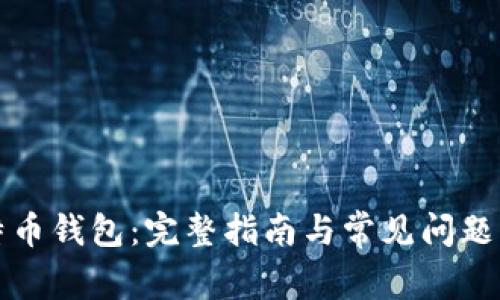 比特币钱包：完整指南与常见问题解答