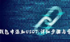 如何在库神钱包中添加USDT：详细步骤与常见问题