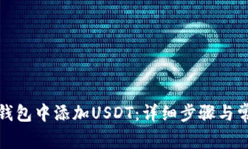 如何在库神钱包中添加USDT：详细步骤与常见问题解答