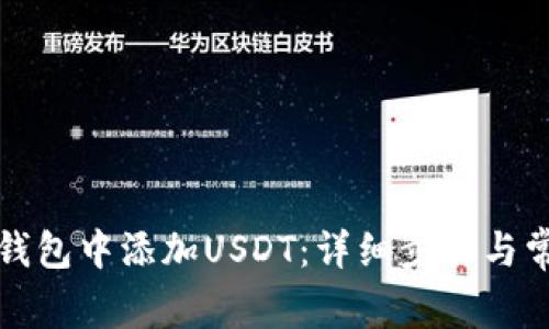 如何在库神钱包中添加USDT：详细步骤与常见问题解答