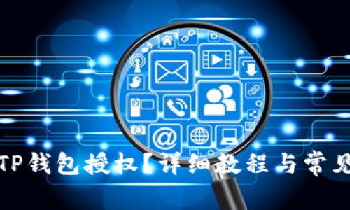 如何取消TP钱包授权？详细教程与常见问题解答