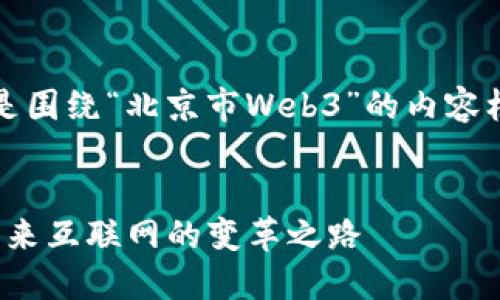 当然可以！以下是围绕“北京市Web3”的内容框架和相关元素。


北京市Web3：未来互联网的变革之路