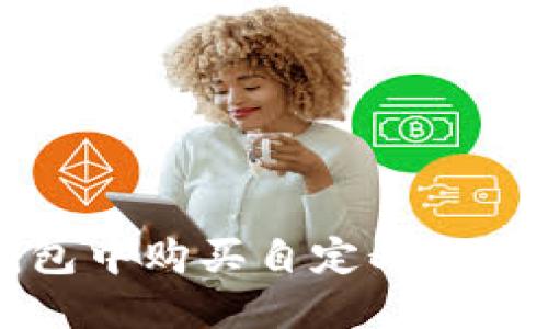 如何在TP钱包中购买自定义代币的详细指南