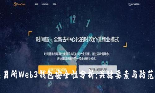 OK交易所Web3钱包安全性分析：关键要素与防范措施