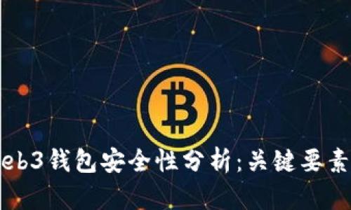 OK交易所Web3钱包安全性分析：关键要素与防范措施